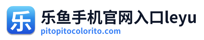 乐鱼手机官网入口leyu